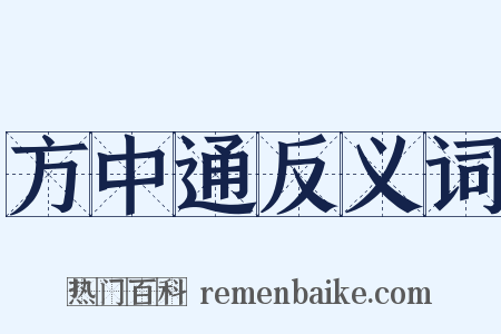 方中通反义词是什么意思的图片